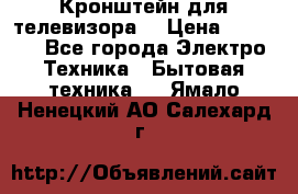 Кронштейн для телевизора  › Цена ­ 8 000 - Все города Электро-Техника » Бытовая техника   . Ямало-Ненецкий АО,Салехард г.